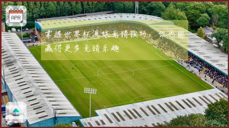 掌握世界杯滚球竞猜技巧，你也能赢得更多竞猜乐趣